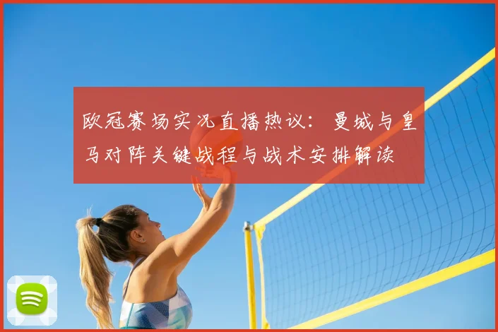 欧冠赛场实况直播热议：曼城与皇马对阵关键战程与战术安排解读