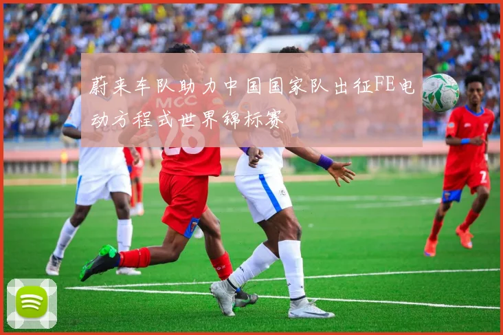 蔚来车队助力中国国家队出征FE电动方程式世界锦标赛