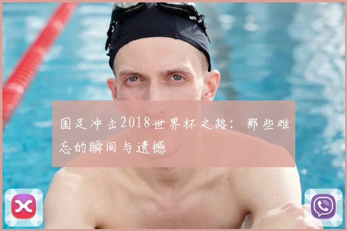 国足冲击2018世界杯之路：那些难忘的瞬间与遗憾