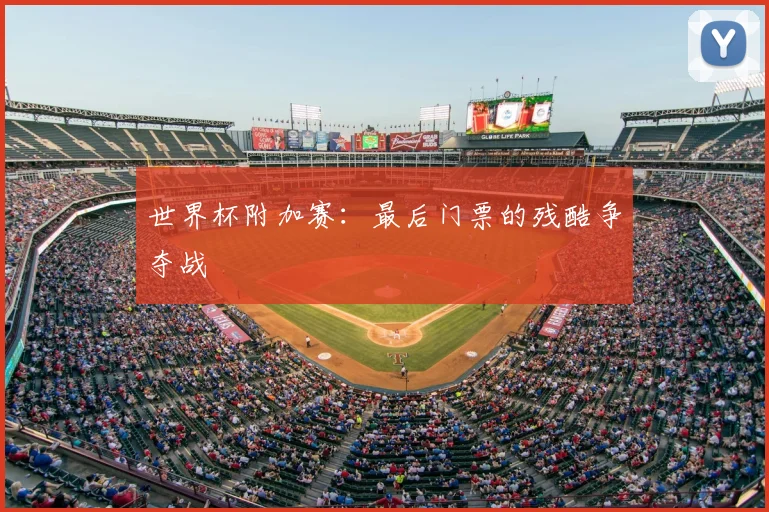 世界杯附加赛：最后门票的残酷争夺战
