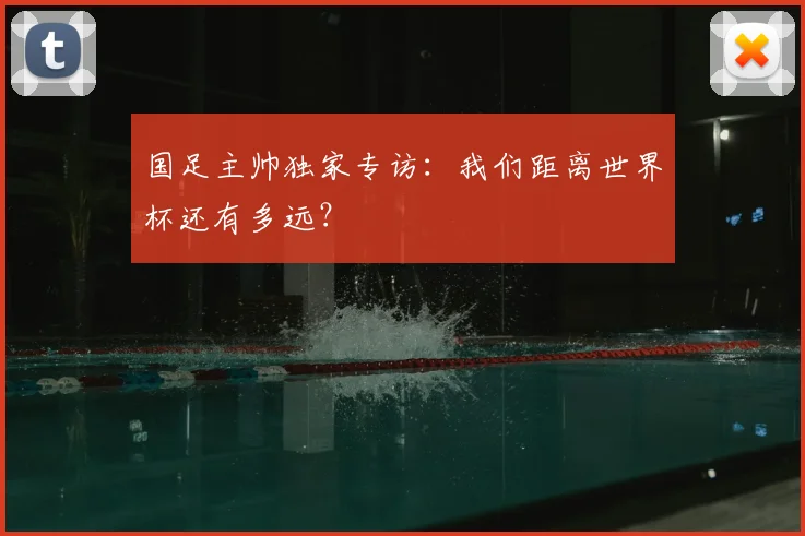国足主帅独家专访：我们距离世界杯还有多远？