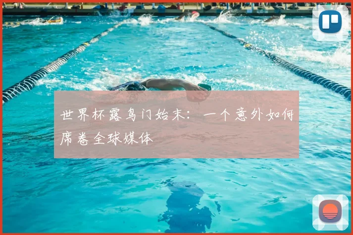 世界杯露鸟门始末：一个意外如何席卷全球媒体