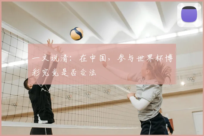 一文说清:在中国,参与世界杯博彩究竟是否合法