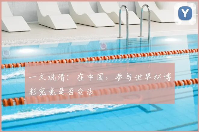 一文说清:在中国,参与世界杯博彩究竟是否合法